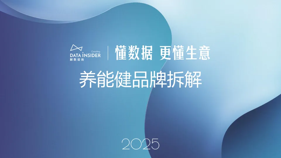 【保健品】养能健品牌拆解-解数咨询-一起筹课网
