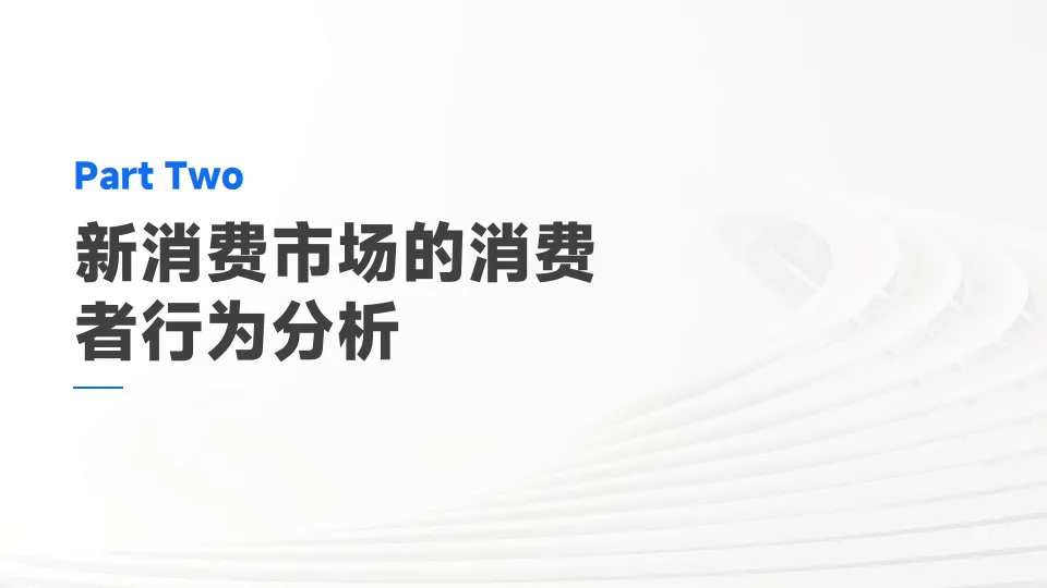 图片[9]-新消费市场趋势发展报告.pdf-一起筹课网