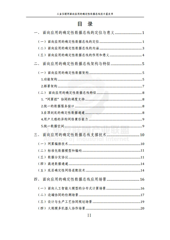 2025年工业互联网面向应用的确定性数据总线蓝皮书-工业互联网产业联盟.pdf