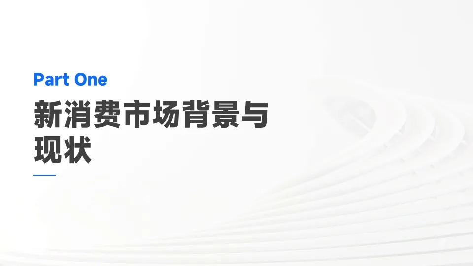 图片[4]-新消费市场趋势发展报告.pdf-一起筹课网