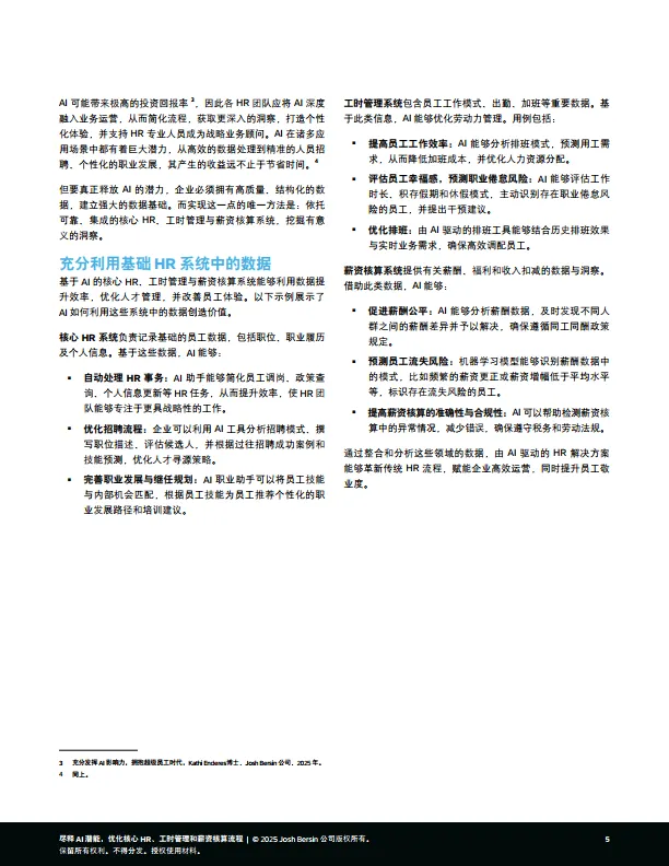 2025年尽释AI潜能，优化核心HR、工时管理和薪资核算流程报告-思爱普（SAP）Josh Bersin.pdf