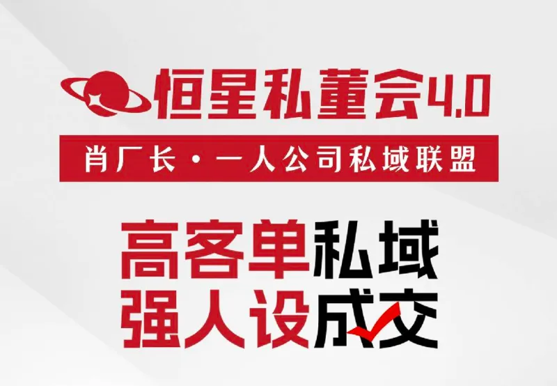 【恒星私董会4.0】私董-肖厂长·一人公司私域联盟2025年6月(价值29800元)-一起筹课网