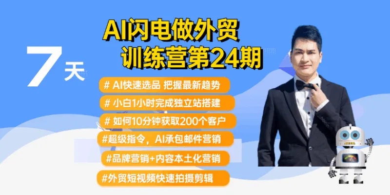 （大卫）-2025最新AI闪电做外贸实战课-外贸建站开发客户内容营销从0到3做外贸【视频：86节】-一起筹课网