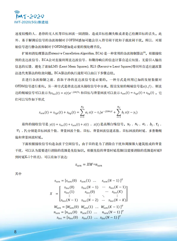 2025年感知信号处理技术研究报告-IMT-2020(5G)推进组.pdf