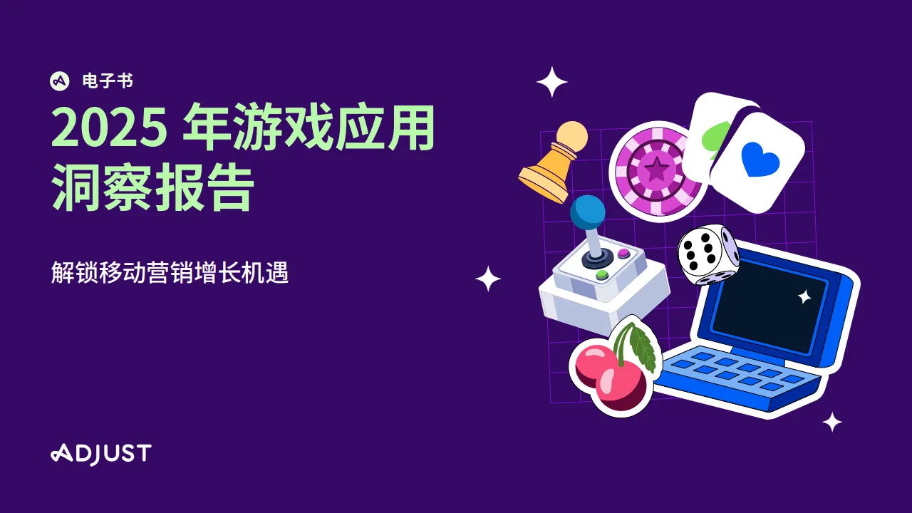 2025年游戏应用洞察报告-解锁移动营销增长机遇-Adjust.pdf-一起筹课网
