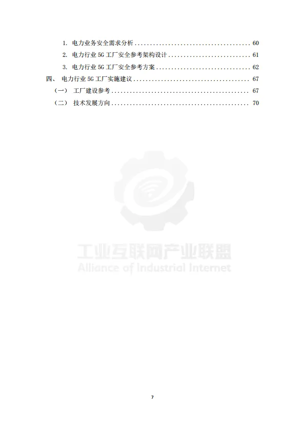 2025年电力行业5G工厂建设实施参考指南-工业互联网产业联盟.pdf