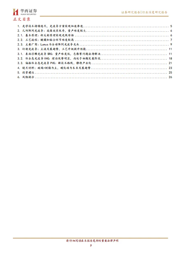 AI／AR眼镜行业系列报告(二)：光学方案百花齐放，光波导升级趋势明确-华西证券.pdf