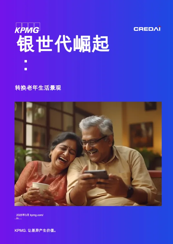 2025年银发一族的崛起：养老市场格局的变革研究报告-毕马威.pdf-一起筹课网