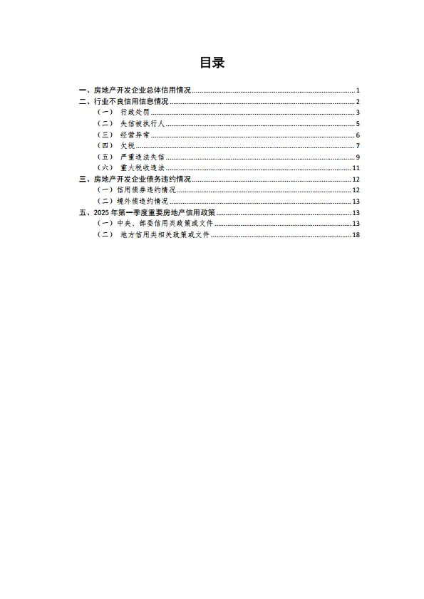 2025年第一季度房地产开发企业信用状况报告-中房网.pdf
