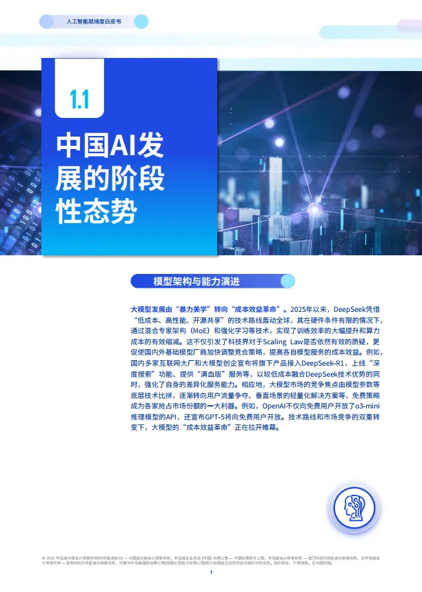 2025年人工智能就绪度白皮书-企业数智化转型的Al变革路径与评估指南-思科毕马威.pdf