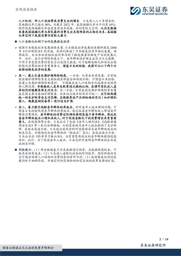 宏观深度报告：老龄化进程下的消费变迁和银发经济-东吴证券.pdf