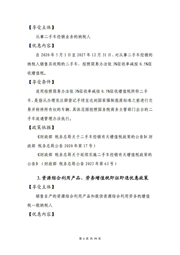 2024大规模设备更新和消费品以旧换新税费优惠政策选编-山东省税务局.pdf