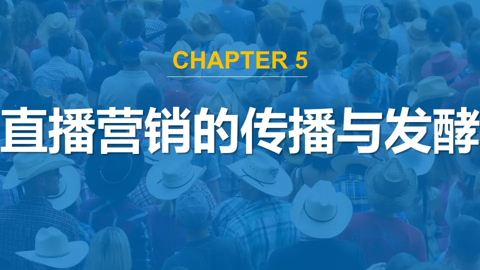 直播营销的传播与发酵.pdf-一起筹课网