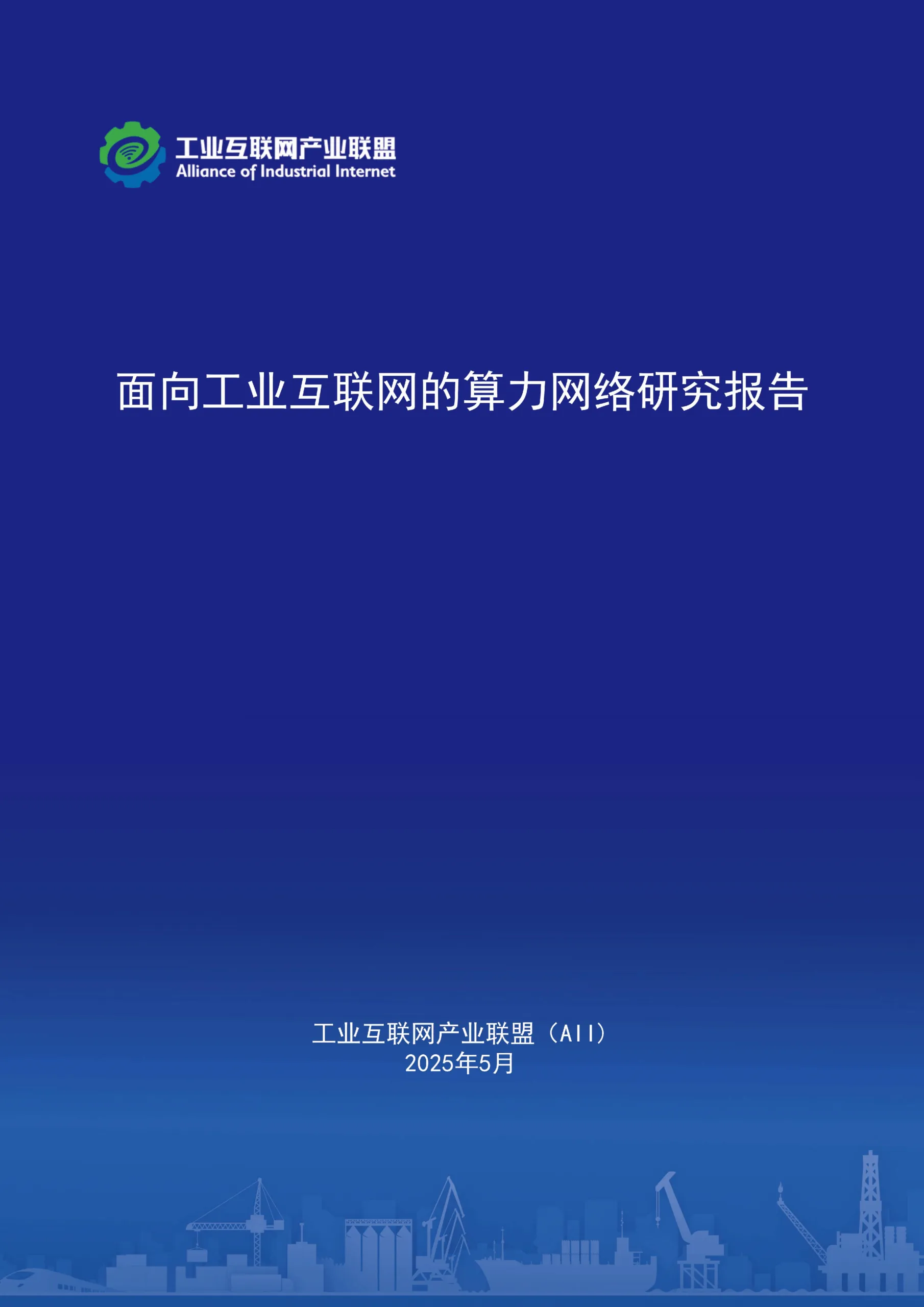 2025年面向工业互联网的算力网络研究报告-工业互联网产业联盟.pdf-一起筹课网
