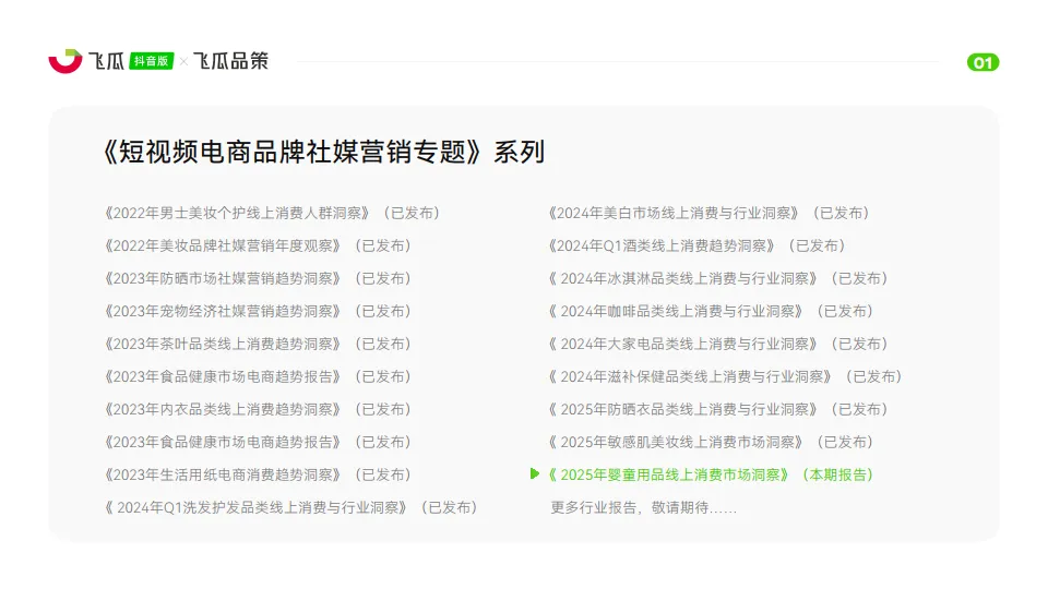 图片[2]-2025年抖音婴童用品线上消费市场洞察报告-飞瓜数据.pdf-一起筹课网
