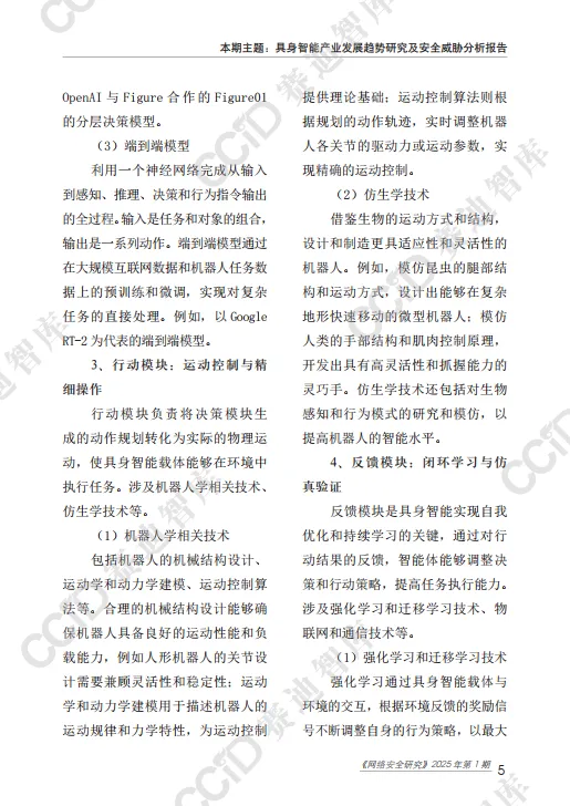 2025具身智能产业发展趋势研究及安全威胁分析报告-赛迪智库.pdf
