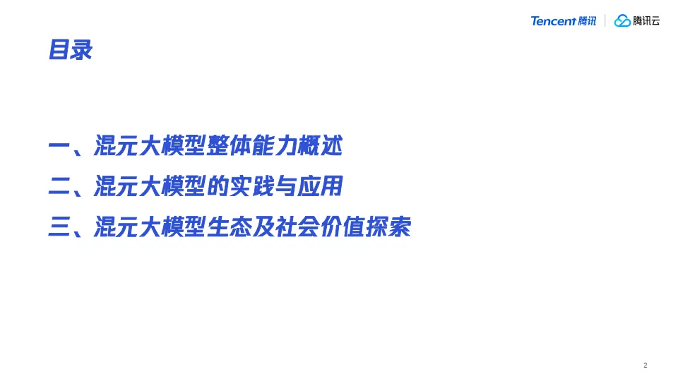 腾讯大模型发展与应用分享.pdf