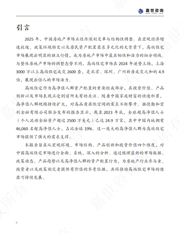 2025中国高端房地产市场现状报告-MCR嘉世咨询.pdf