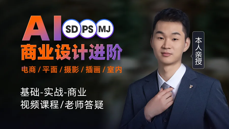 AI绘画零基础到商业进阶【视频:202节】