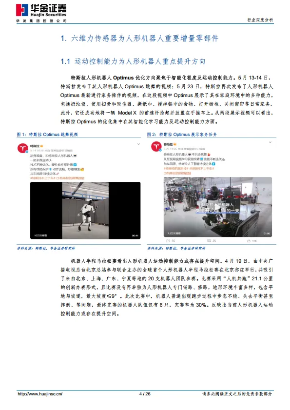 汽车行业人形机器人系列报告（一）：六维力传感器市场加速扩容，国产替代机遇与挑战并存-华金证券.pdf