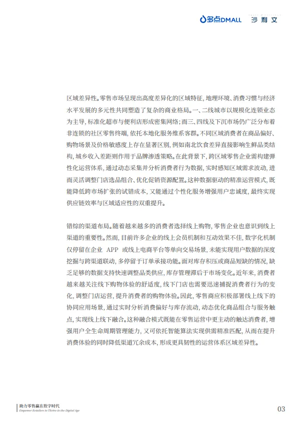 2025年中国零售数字化企业出海现状与趋势白皮书-沙利文.pdf