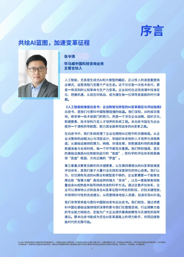 2025年人工智能就绪度白皮书-企业数智化转型的Al变革路径与评估指南-思科毕马威.pdf