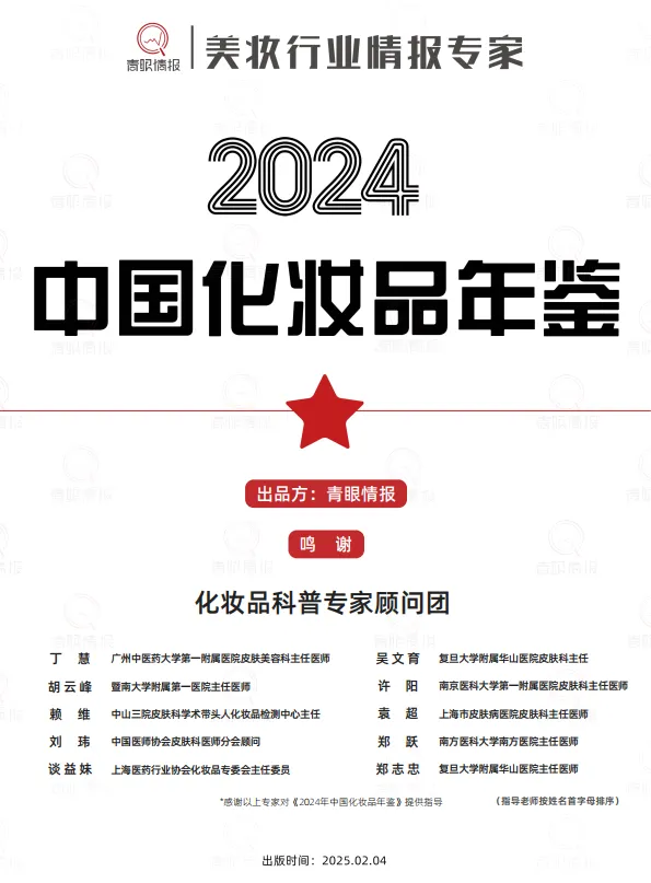 2024年中国化妆品年鉴509页-青眼情报.pdf-一起筹课网