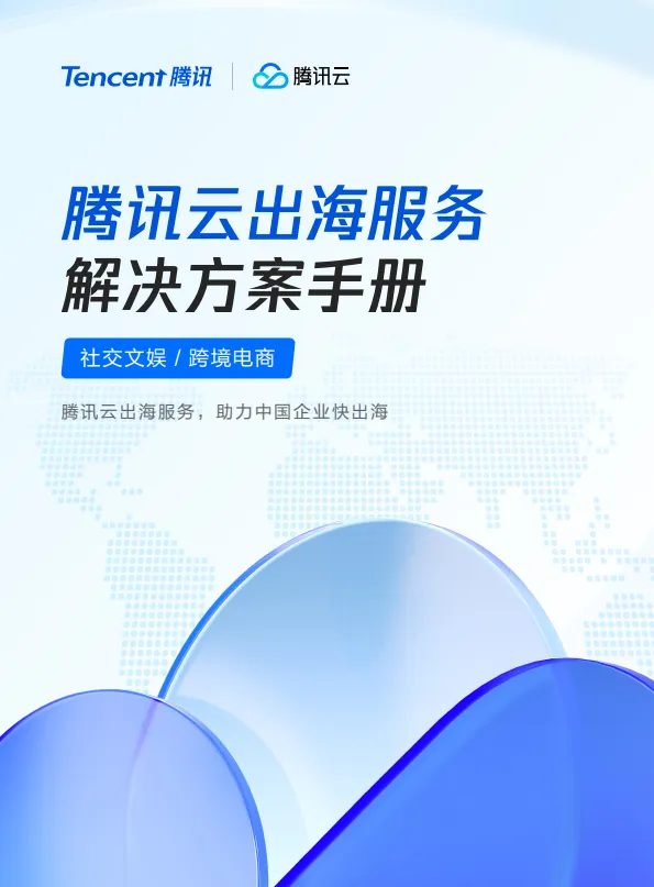 2025年腾讯云出海解决方案手册白皮书-腾讯云.pdf-一起筹课网