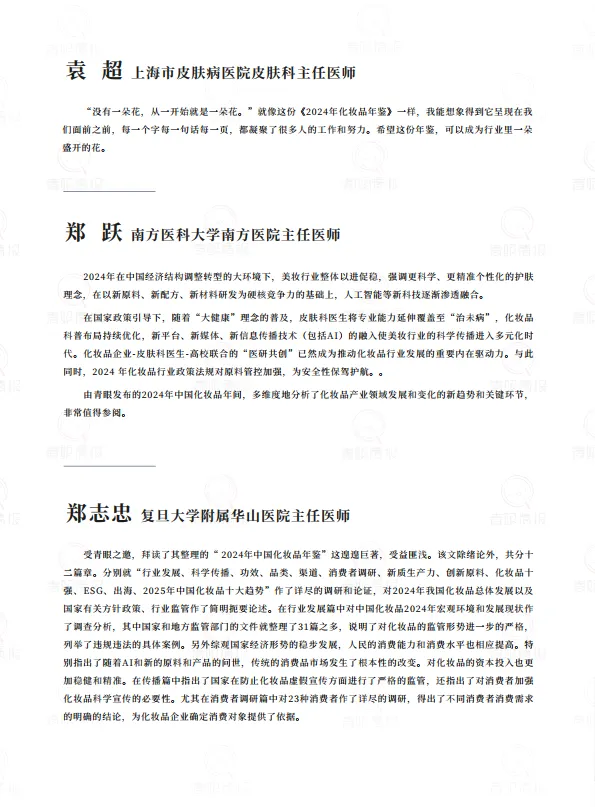 2024年中国化妆品年鉴509页-青眼情报.pdf