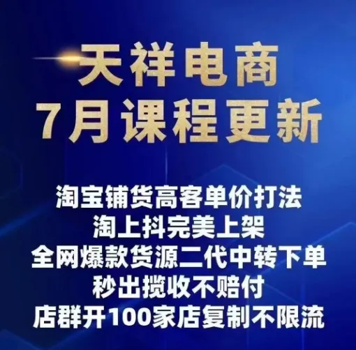 图片[2]-（天祥电商）25年抖店运营课程7月更新【视频：49节】-一起筹课网