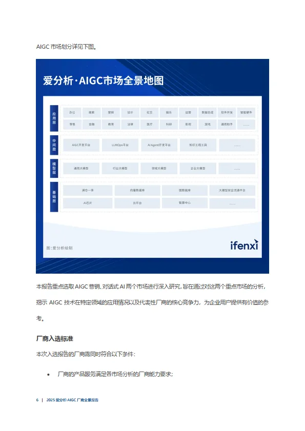图片[6]-2025年AIGC厂商全景报告-爱分析.pdf-一起筹课网