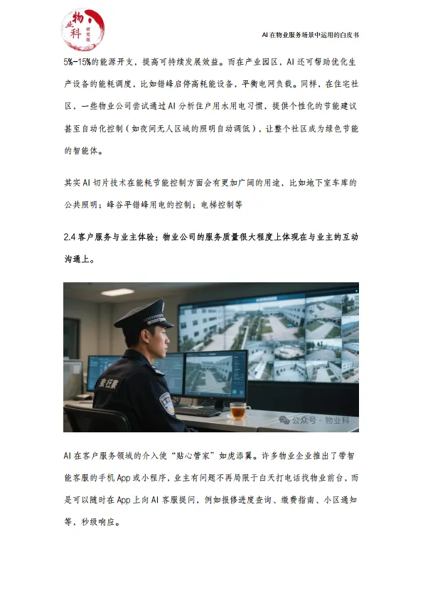 图片[7]-2025年AI在物业场景中运用的白皮书.pdf-一起筹课网