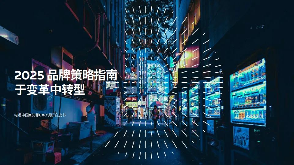 2025年品牌策略指南报告：于变革中转型-电通中国.pdf-一起筹课网