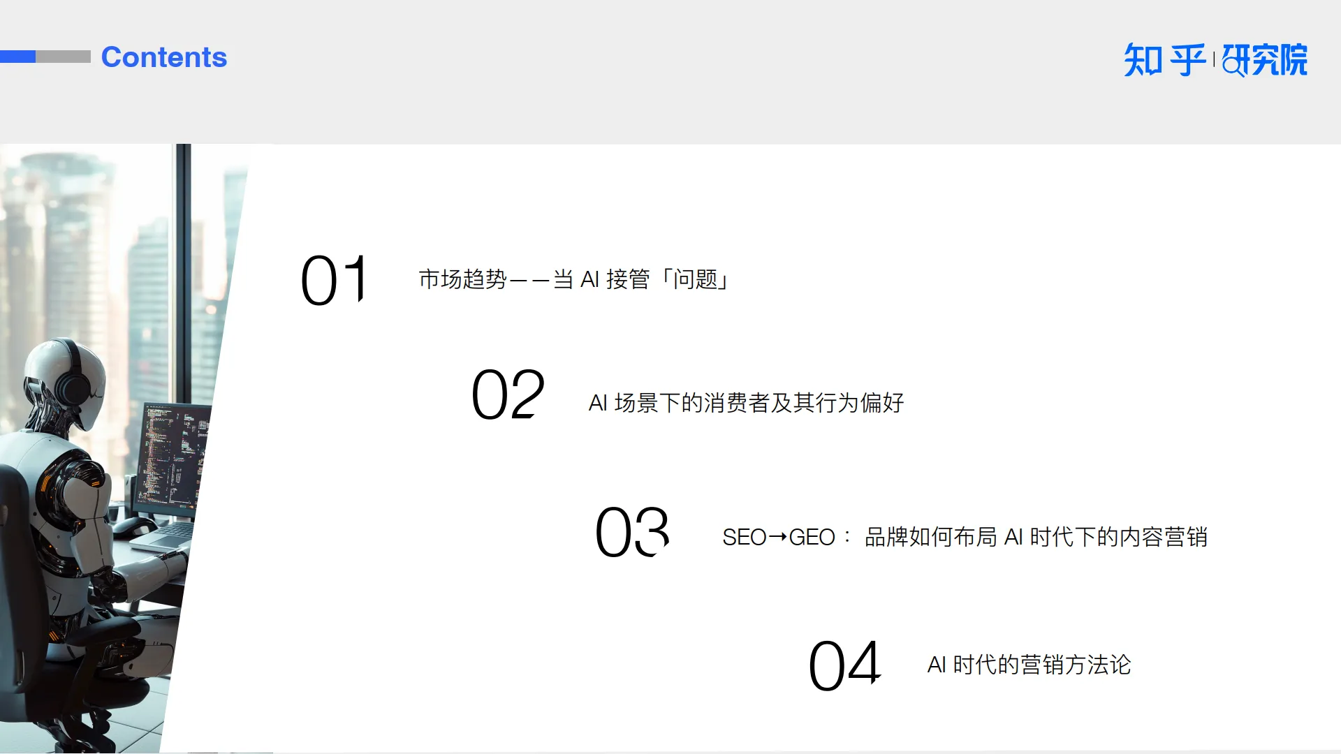 2025AI 驱动消费决策：营销变革白皮书-知乎研究院.pdf