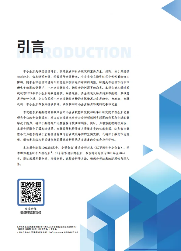 2024年中国中小企业融资发展报告-微风企.pdf
