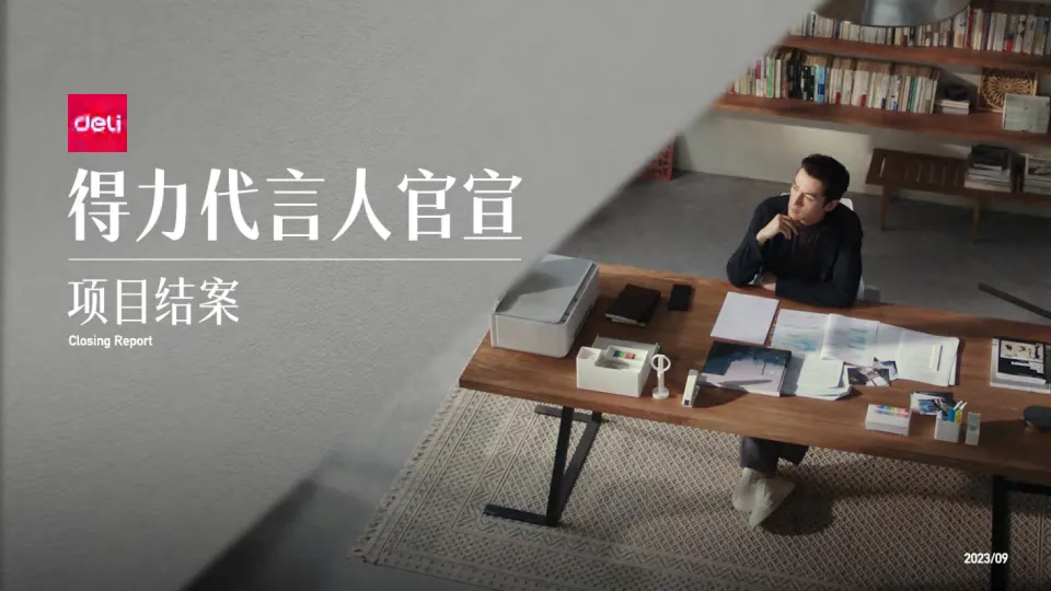 2025年胡歌得力全球品牌代言人全案.pdf-一起筹课网