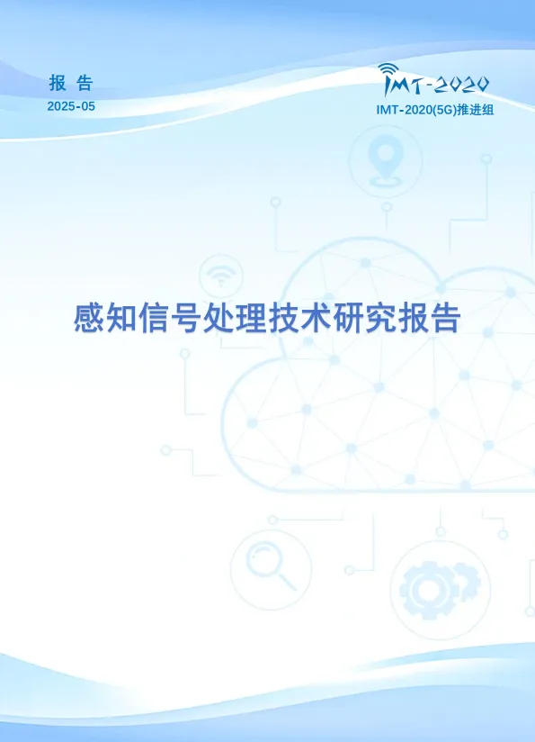 2025年感知信号处理技术研究报告-IMT-2020(5G)推进组.pdf-一起筹课网