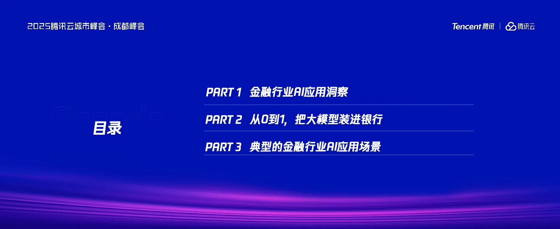 图片[2]-2025年金融行业AI应用新机遇与新场景报告-腾讯云.pdf-一起筹课网