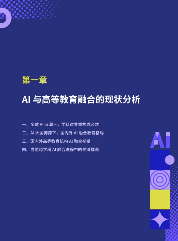 2025年AI融合高等教育：从通识到专业-学科+AI人才培养白皮书-智谱和鲸科技.pdf