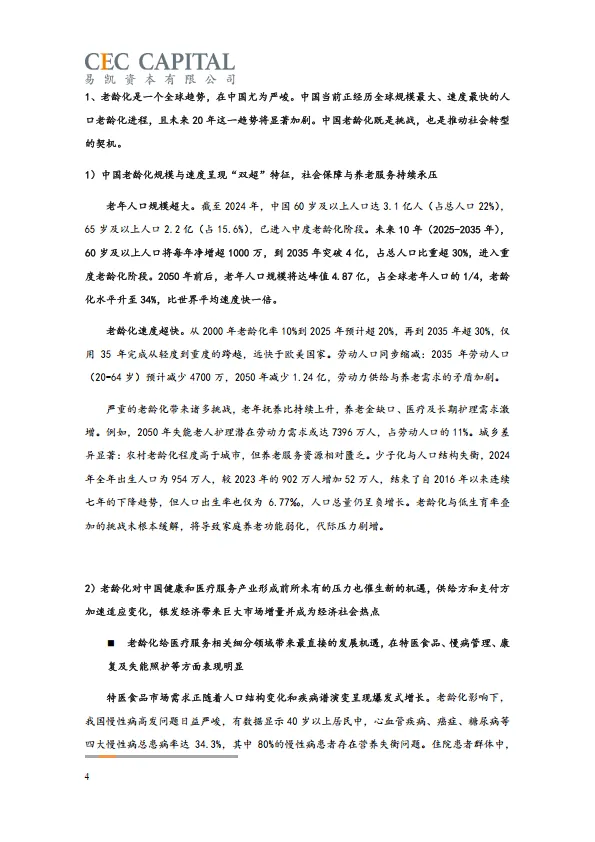 2025易凯资本中国健康产业白皮书_核心观点篇.pdf