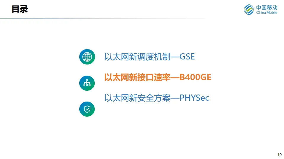 B400G以太网助力智算中心光互联（20页PPT-移动）.pdf