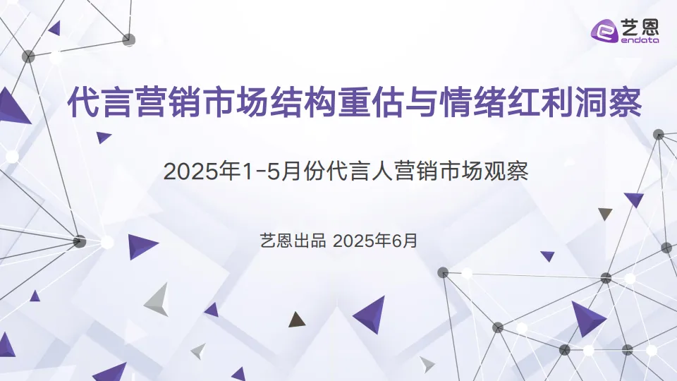 2025年代言营销市场结构重估与情绪红利洞察报告-艺恩数据.pdf-一起筹课网