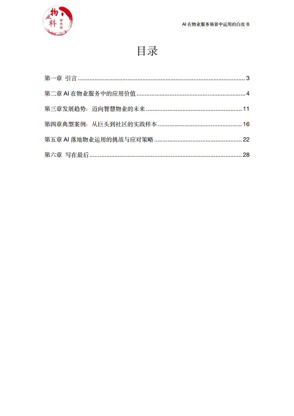 图片[2]-2025年AI在物业场景中运用的白皮书.pdf-一起筹课网