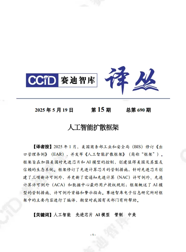 2025年第15期（总第690期）：人工智能扩散框架-赛迪译丛.pdf-一起筹课网