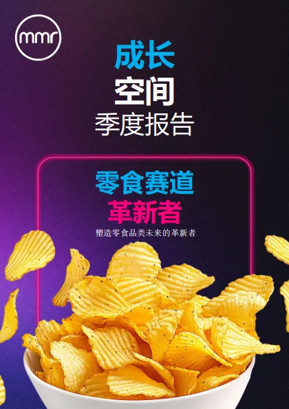 2025成长空间季度报告-零食赛道革新者-MMR迈茂睿.pdf-一起筹课网