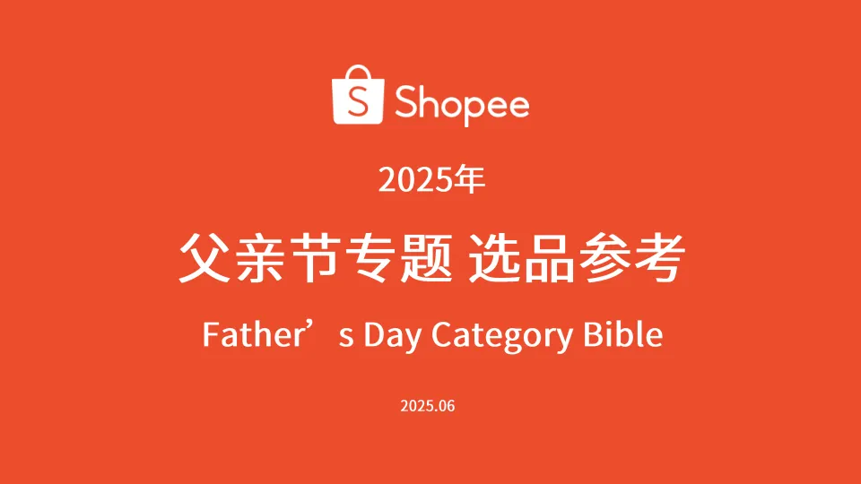 2025年父亲节专题选品参考报告-Shopee.pdf-一起筹课网