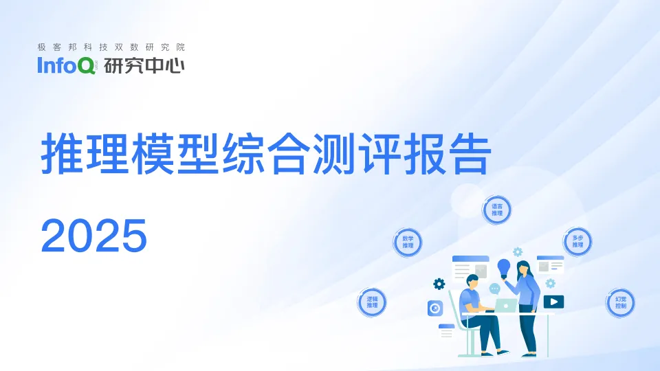 2025年推理模型综合测评报告-InfoQ.pdf-一起筹课网