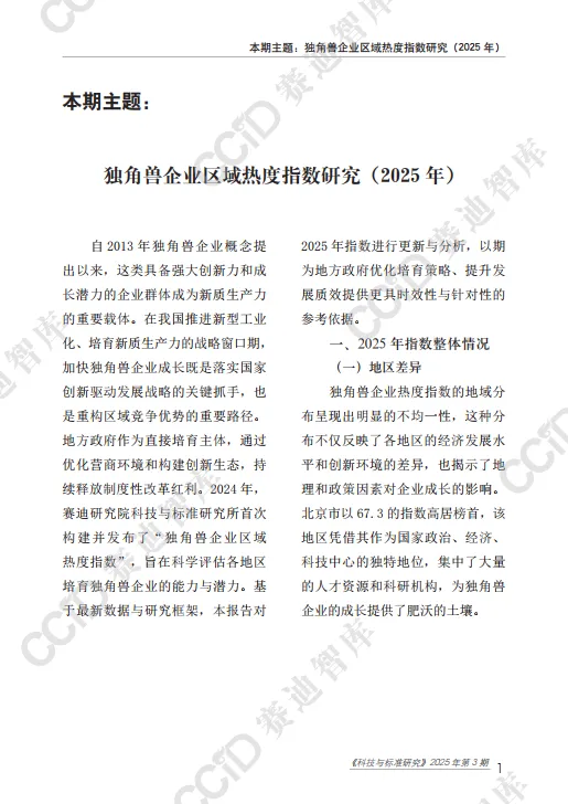 独角兽企业区域热度指数研究报告（2025年）-赛迪智库.pdf