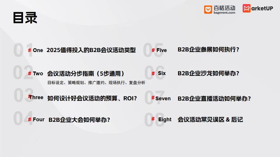 2025年B2B会议活动营销白皮书-MarketUp弟齐信息.pdf