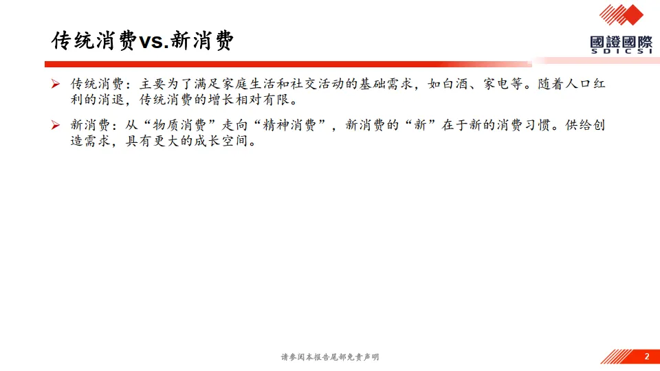 如何看新消费趋势及延续性？-国证国际证券.pdf